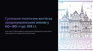Суспільно-політичне життя на західноукраїнських землях у 60—80-ті рр. XIX ст.