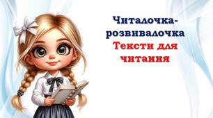1 клас 😊 Читалочки-розвивалочки