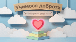 Учимося доброти. Соціум.