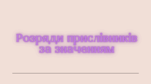 Розряди прислівників за значенням