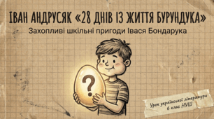 Іван Андрусяк. «28 днів із життя Бурундука» (скорочено). Коротко про письменника. Захопливі шкільні пригоди Івася Бондарука - Презентація