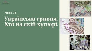 урок 36 Українська гривня.  Хто на якій купюрі ФІНАНСОВА ГРАМОТНІСТЬ