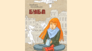 Б. Космовська «Буба» 8 клас (тест)