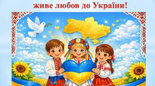 Виховна година "Хай у серці кожної дитини живе любов до України"