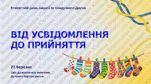 Презентація до Всесвітнього дня людей із синдромом Дауна
