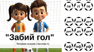 Читання складів. Гра "Забий гол"