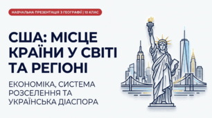 США. Місце країни у світі та регіоні. Модель економічного розвитку, що визначає місце країни в міжнародному поділі праці. Система розселення. Українська діаспора США. Презентація з географії, 10 клас.