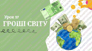 Урок 37 Гроші світу. ФІНАНСОВА ГРАМОТНІСТЬ