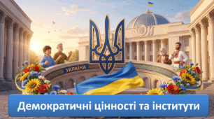Презентація "Демократичні цінності та інститути" (НУШ ГО 8 кл. за підр. Васильків)