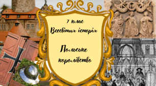 7 клас Всесвітня історія "Утворення Польського королівства" за модельною програмою О. Пометун та ін.