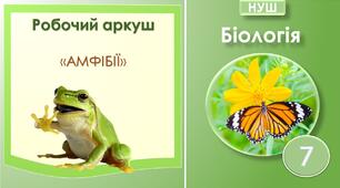 Робочий аркуш "Амфібії". Біологія 7 клас. НУШ