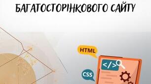 Проєктна робота "Створення багатосторінкового сайту Подорож Україною”