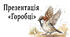 Презентація про горобців до Дня горобця (20 березня)