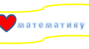 Математичні п'ятихвилинки