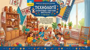 Модельна навчальна програма  «Технології (декоративно-ужиткове мистецтво)» для 5-10 класів  спеціальних закладів загальної середньої освіти  для дітей із порушеннями інтелектуального розвитку (авт. В.Гаврюш) (з варіативними модулями)