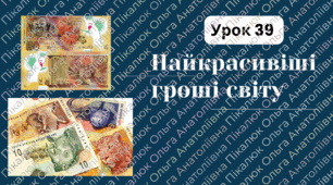 урок 39 Найкрасивіші гроші світу. ФІНАНСОВА ГРАМОТНІСТЬ