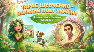 «Кобзарики для дітей»