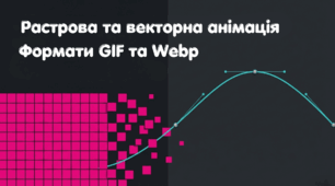 Растрова та векторна анімація. GIF- та WEBP-анімації