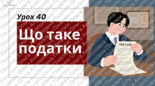 урок 40 Що таке податок. ФІНАНСОВА ГРАМОТНІСТЬ