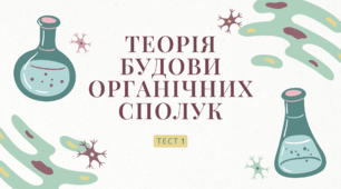 Органічна Хімія - "Теорія Будови Органічих сполук"