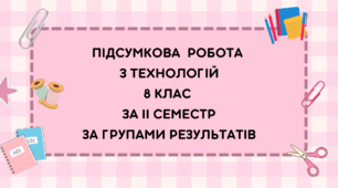 Підсумкова робота з технологій за ІІ семестр 8 клас
