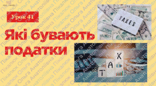 урок 41. Які бувають податки. ФІНАНСОВА ГРАМОТНІСТЬ