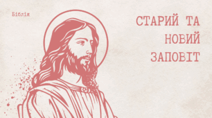 Українська література - "Біблія. Старий та новий заповіт "