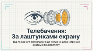 «Телебачення: За лаштунками екрану»