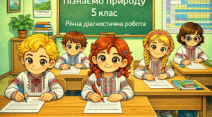 Річна діагностична робота з предмета "Пізнаємо природу-5" за 2025-2026 навчальний рік