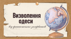 Визволення Одеси від фашистських загарбників