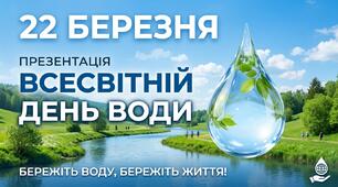 Презентація до Дня води 2026