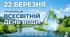Презентація до Дня води 2026
