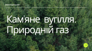 Кам'яне вугілля. Природній газ