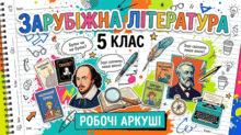 5 клас. Зарубіжна література.  О. Ніколенко. Підсумкова (контрольна, діагностична робота)за 5 розділами (різнорівневі завдання+відповіді).