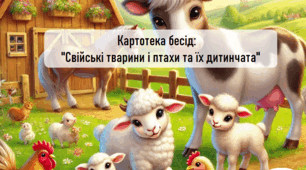 Картотека бесід на тему "Свійські тварини і птахи та їх дитинчата"