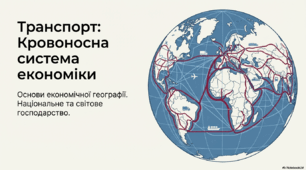Транспорт, його роль у національній економіці та формуванні світового господарства
