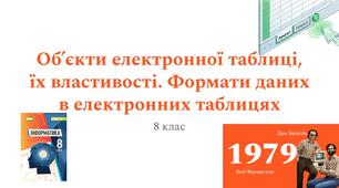 Об’єкти електронної таблиці,  їх властивості. Формати даних  в електронних таблицях | 8 клас | презентація + робочий аркуш