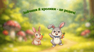 Презентація “Зайчики й кролики - це родичі?”