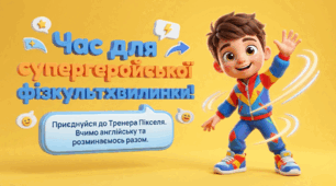 10. Час розім’ятися: Супергеройська фізкультхвилинка (англійською)