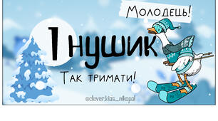 Нушики (шкільні гроші для мотивації учнів), зима