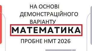 ПРОБНЕ НМТ З МАТЕМАТИКИ 2026  ( НА ОСНОВІ ДЕМОВАРІАНТУ)