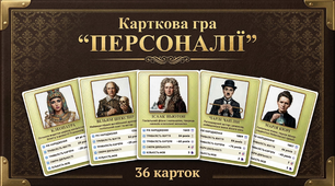 Освітня гра "Персоналії" (Видатні люди світу)