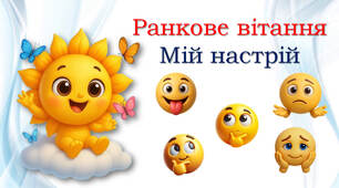 Ранкове вітання  😍😂😊🤣 Мій настрій