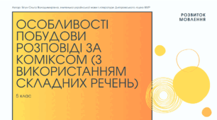 Презентація до уроку української мови "Особливості побудови розповіді за коміксом (з використанням складних речень)". 5 клас НУШ