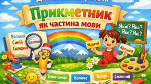 Діагностична робота "Прикметник як частина мови"