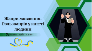 Жанри мовлення. Роль жанрів у житті людини