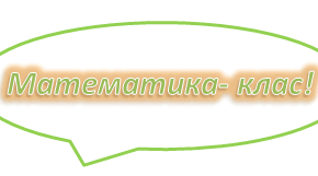 Математичні ланцюжки