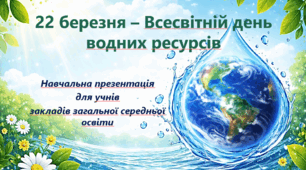 Інтерактивна презентація "Всесвітній день водних ресурсів" або "Всесвітній день води"