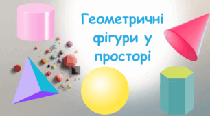 Геометричні фігури у просторі