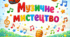 Тиждень мистецтва. Види мистецтва. Оформлення дошки. Формат А4